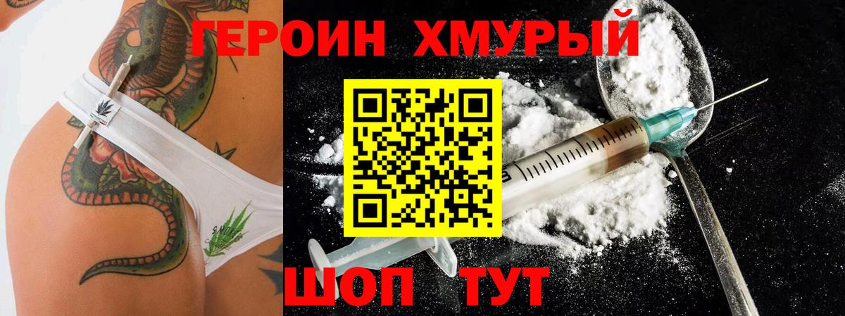 ГЕРОИН хмурый Глазов